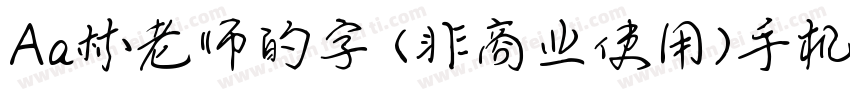 Aa林老师的字 (非商业使用)手机版字体转换